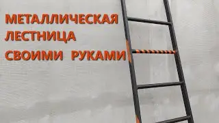 Лестница из газовой трубы!