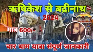 ऋषिकेश से बद्रीनाथ यात्रा 2024 | 𝐑𝐢𝐬𝐡𝐢𝐤𝐞𝐬𝐡 𝐭𝐨 𝐁𝐚𝐝𝐫𝐢𝐧𝐚𝐭𝐡 𝟐𝟎𝟐𝟒 | 𝐜𝐡𝐚𝐫 𝐝𝐡𝐚𝐦 𝐲𝐚𝐭𝐫𝐚