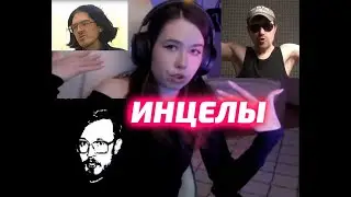 Карина Шпак - Минута БАЗЫ | Инцелы | Audio RW | Ваномас | Поднебесный