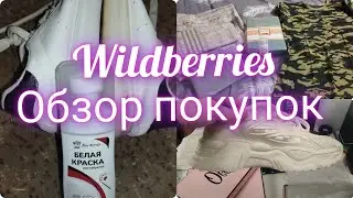 #влог Заказ wildberries/Удачные и неудачные покупки #wildberries