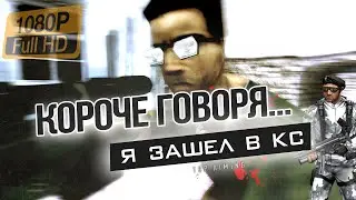 Короче говоря - я зашел в кс