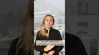 Где действителен сертификат соответствия | Стандарт Москва