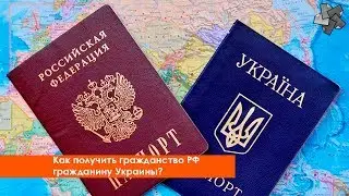 Как получить гражданство РФ гражданину Украины?