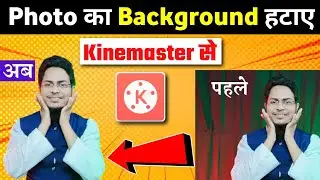 Kinemaster se photo ka background kaise hataye | how to remove photo background in kinemaster