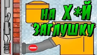 Заглушка канализации!