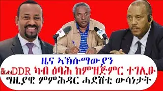 ዜና ኣኽሱማውያን፡ DDR ካብ ፅባሕ ከምዝጅር ተገሊፁ፣ ግዚያዊ ምምሕዳር ሓዳሽቲ ውሳነታት