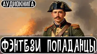 Аудиокнига - Фантастика про попаданцев. Книга на канале 