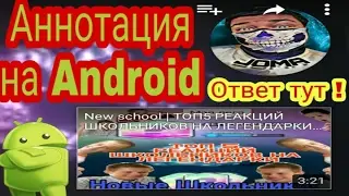 Как вставить аннотацию на Android !? Ответ тут !