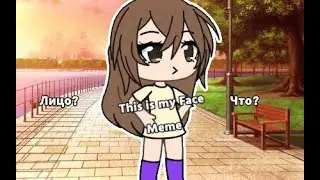 ||This is my face|| meme, да здесь моё лицо: