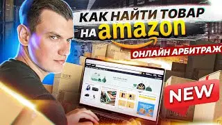 С чего начинается бизнес на Амазон? Самый эффективный поиск товара для торговли ОА AMAZON FBA