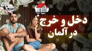 هزینه های زندگی در آلمان | از درآمد تا پس انداز واقعی | خرید خونه با پول پس انداز: فک نکنممممم (^o^)