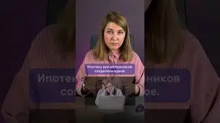 Ипотеку для IT-специалистов сократили в 2 раза.