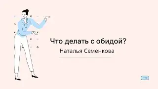 Что делать с обидой?