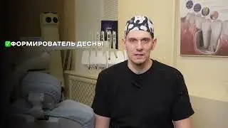 Всё, что вы хотели узнать про ФОРМИРОВАТЕЛЬ ДЕСНЫ и НАРАЩИВАНИЕ МЯГКИХ ТКАНЕЙ