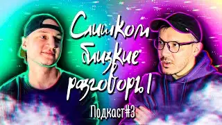 Что такое ОКР, навязчивые мысли опасны? / Слишком близкие разговоры #3