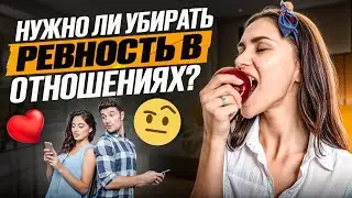 Нужно ли убирать ревность в отношениях?