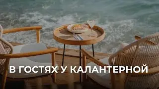 В гостях у Калантерной