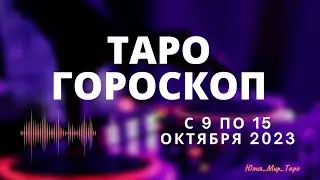 ТАРО ГОРОСКОП НА НЕДЕЛЮ С 9 ПО 15 ОКТЯБРЯ 2023 💫💫💫 ДЛЯ ВСЕХ ЗНАКОВ ЗОДИАКА!!! 🥳🥰🤩