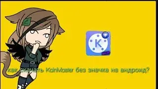 как убрать ваденой знак в KainMaster бесплатно