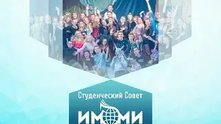 Студенческий совет ИМОМИ 2015-2016 | Отчет