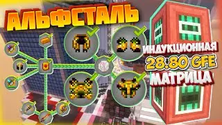 28.80 GFE Индукционная Матрица ※ Броня АЛЬФСТАЛИ▴TechnoMysticRPG1.20.1 • #17 • Майнкрафт сервер