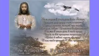 Поздравление  с душевным, добрым  праздником Прощеное воскресенье