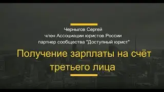 Получение заработной платы на счет другого лица