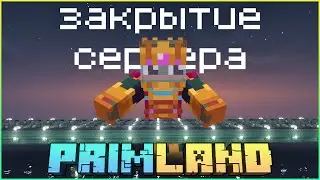 ЗАКРЫТИЕ СЕРВЕРА | ОГРОМНЫЙ МОСТ | PRIMLAND | 4 ЧАСТЬ
