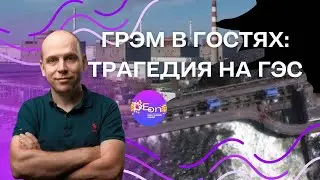 ⚡️И грянул Грэм⚡️В гостях- Вадим Радионов: Трагедия на ГЭС. 