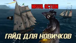 Гайд для начинающих в 2025 по Naval Action 