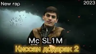 Mc SL1M Киссаи додарак 2 New Rap 2023 