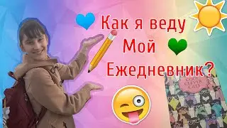 КАК Я ВЕДУ СВОЙ ЕЖЕДНЕВНИК// ВСЕ Мои Ежедневники// Организация Дня