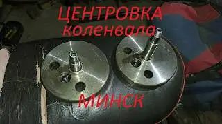 Простая приспособа для центровки коленвала