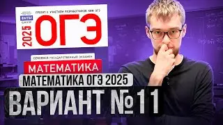 Математика ОГЭ 2025 ВАРИАНТ 11 Разбор Заданий I Адиль Бурумбаев - Global_EE
