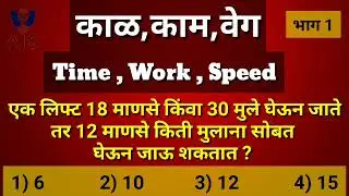 काळ , काम ,वेग Time,Work,Speedभाग 1 All Information Study