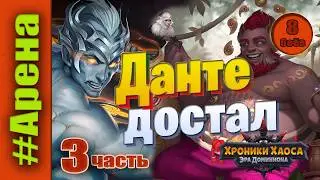 Хроники Хаоса. Данте и Руфус достали. 3 часть. Джет.