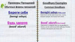 Goodbye in Russian. This short video explains Russian goodbyes. Video # 4.