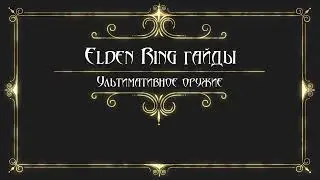 Elden Ring суперпуха! Убойный щит