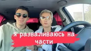 Разваливаюсь на части 