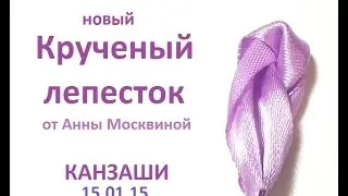 Новый крученый лепесток-канзаши от Анны Москвиной.