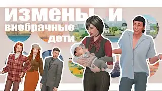 sims 4 | разбираем сохранение | измены, нелюбимый ребенок, ложное отцовство
