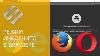Режим инкогнито Google Chrome, Яндекс Браузер, Opera, FireFox, Microsoft Edge, Explorer 🌐😎💻