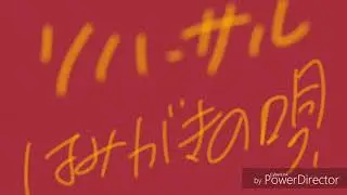 【リハーサル】はみがきの唄