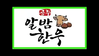 공주시 '공주알밤한우' 상표등록…대전서 특판행사