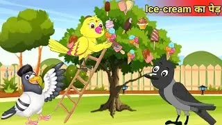 Ice-cream का पेड़ | Ice-cream Ka Ped | Hindi birds cartoon|