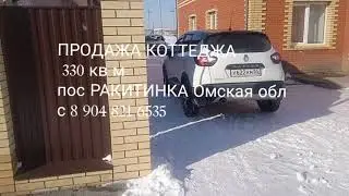 Продажа коттеджа в пос. Ракитинка Омская обл