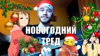 НОВОГОДНИЙ ТРЕД