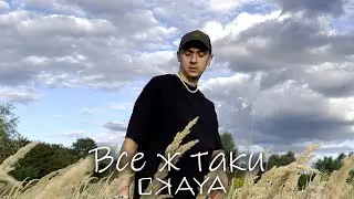 CKAYA - Все ж таки