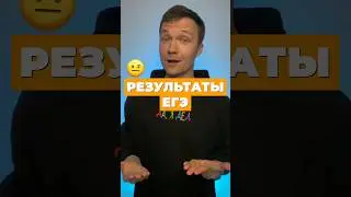 РЕЗУЛЬТАТЫ ЕГЭ 🥴 