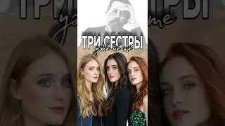 Три сестры Аманда Линда Роуз